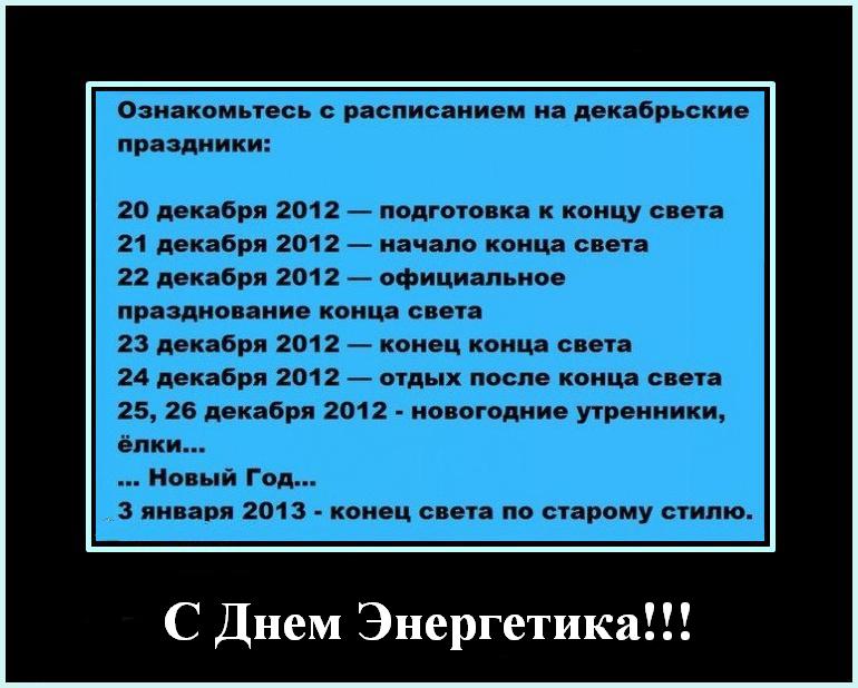 Конца света не будет пока Мы с Вами! С Днем энергетика!