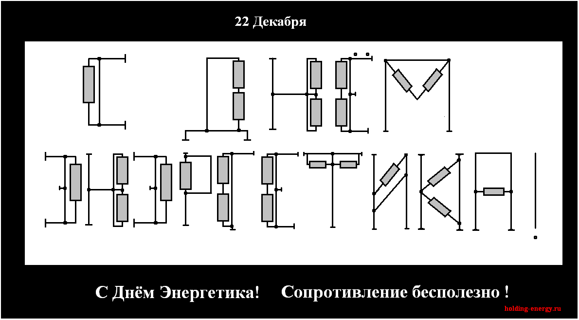 Сопротивление бесполезно! С Днем Энергетика!